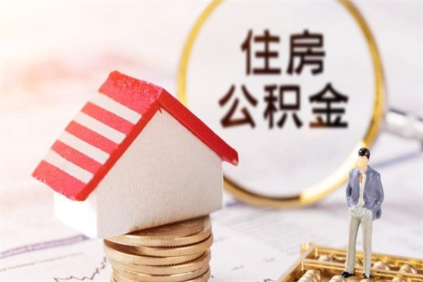 儋州辞职了住房公积金怎么领取（辞职了住房公积金怎么取出来）